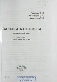 cover of the book Загальна екологія. Практичний курс  навчальний посібник у 2 ч.