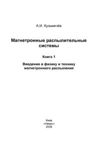 cover of the book Магнетронные распылительные системы. Кн. 1. Введение в физику и технику магнетронного распыления