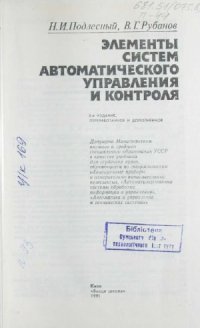 cover of the book Элементы систем автоматического управления и контроля