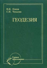 cover of the book Геодезия