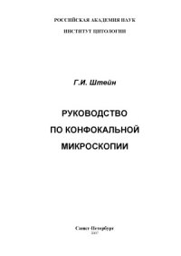 cover of the book Руководство по конфокальной микроскопии