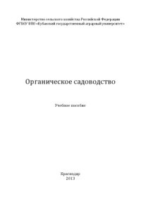 cover of the book Органическое садоводство