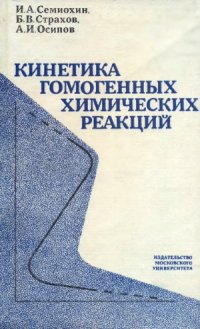 cover of the book Кинетика химических гомогенных реакций