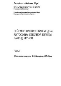 cover of the book Сейсмогеологическая модель литосферы Северной Европы Баренц-регион Ч.1
