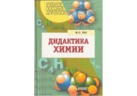 cover of the book Дидактика химии