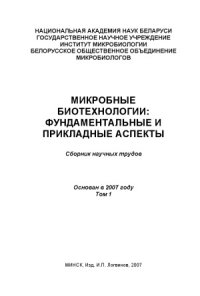 cover of the book Микробные биотехнологии  Фундаментальные и прикладные аспекты