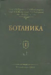 cover of the book Ботаника  в 2-х томах. Том 1. Анатомия и морфология