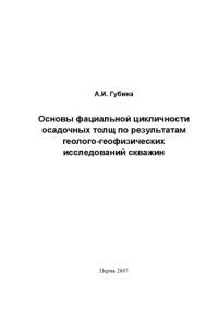 cover of the book Основы фациальной цикличности осадочных толщ по результатам геолого-геофизических исследований скважин