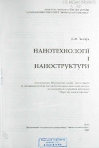 cover of the book Нанотехнології і наноструктури