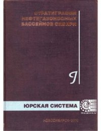 cover of the book Стратиграфия нефтегазоносных бассейнов Сибири. Юрская система