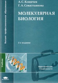 cover of the book Молекулярная биология