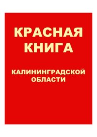 cover of the book Красная книга Калининградской области