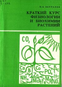 cover of the book Краткий курс физиологии и биохимии растений