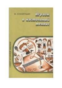 cover of the book Играем в настольный теннис: Кн. для учащихся