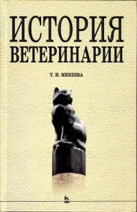 cover of the book История ветеринарии.