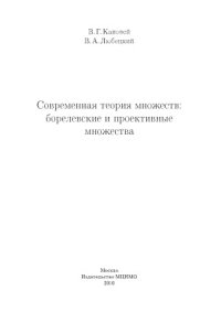 cover of the book Современная теория множеств: борелевские и проективные множества