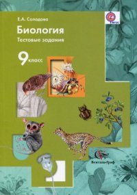 cover of the book Биология. 9 класс. Тестовые задания. Дидактические материалы.