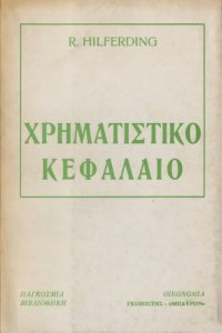 cover of the book Χρηματιστικό κεφάλαιο