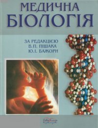 cover of the book «Медична біологія»