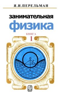 cover of the book Занимательная физика