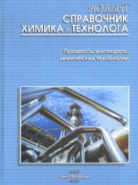 cover of the book Новый справочник химика и технолога. Процессы и аппараты химических технологий. Часть 1