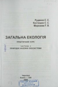 cover of the book Загальна екологія. Практичний курс  навчальний посібник у 2 ч.