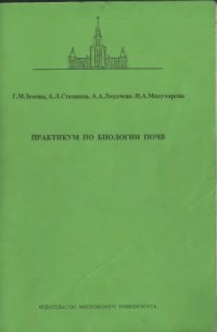 cover of the book Практикум по биологии почв