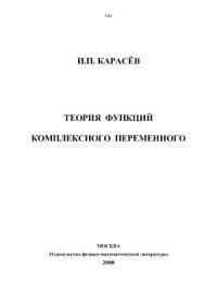 cover of the book Теория функций комплексного переменного