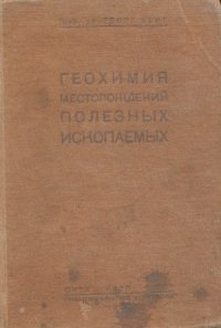 cover of the book Геохимия месторождений полезных ископаемых