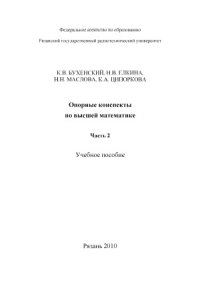 cover of the book Опорные конспекты по высшей математике (часть 2)