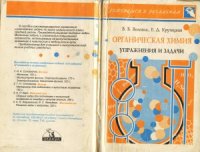 cover of the book Органическая химия. Упражнения и задачи