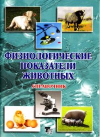 cover of the book Физиологические показатели животных.