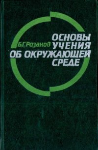 cover of the book Основы учения об окружающей среде