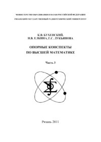 cover of the book Опорные конспекты по высшей математике (часть 3)