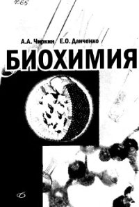 cover of the book Биохимия