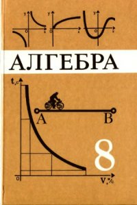 cover of the book Алгебра 8 кл