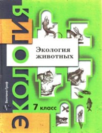 cover of the book Экология животных  7 класс  Пособие для учащихся