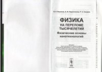 cover of the book Физические основы нанотехнологий