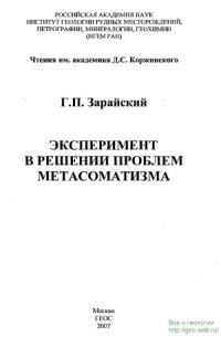 cover of the book Эксперимент в решении проблем метасоматизма