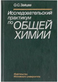 cover of the book Исследовательский практикум по общей химии