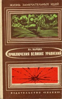 cover of the book Приключения великих уравнений