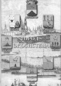 cover of the book Город-экосистема