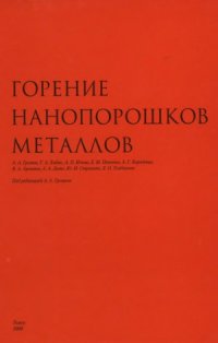 cover of the book Горение нанопорошков металлов