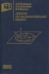 cover of the book Лекции по математической физике