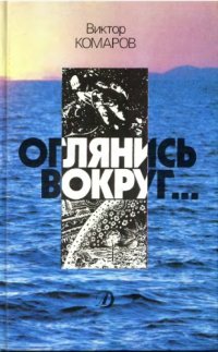 cover of the book Оглянись вокруг...