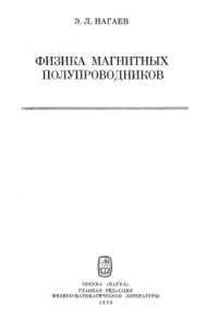 cover of the book Физика магнитных полупроводников