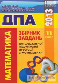 cover of the book ДПА 2013 Математика. Збірник завдань для державної підсумкової атестації з математики. 11клас