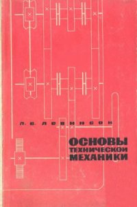 cover of the book Основы технической механики.
