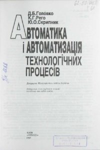 cover of the book Автоматика і автоматизація технологічних процесів