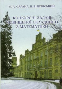 cover of the book Конкурсні задачі підвищеної складності з математики